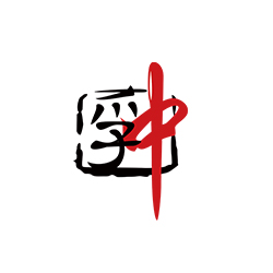 长沙孚中数据科技有限公司一家专注于以互联网思维对智能制造产业链进行改造升级，最终通过提高全产业链的效率和降低全产业链成本的产业互联网公司。